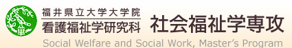 社会福祉学専攻ホームへ戻る